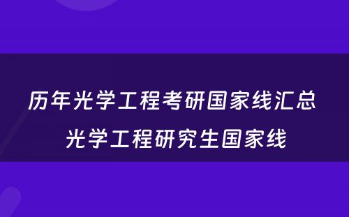 历年光学工程考研国家线汇总 光学工程研究生国家线