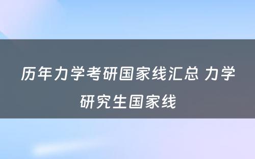 历年力学考研国家线汇总 力学研究生国家线