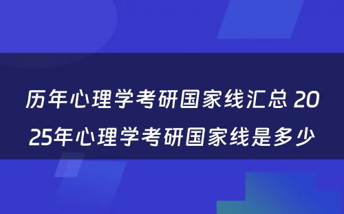 历年心理学考研国家线汇总 2025年心理学考研国家线是多少