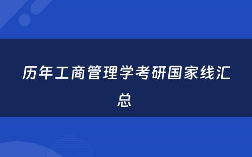 历年工商管理学考研国家线汇总 