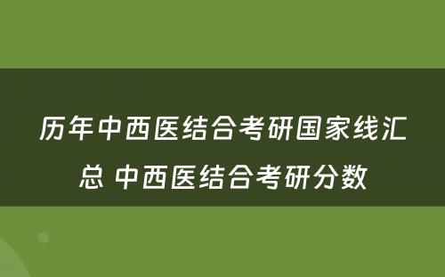 历年中西医结合考研国家线汇总 中西医结合考研分数