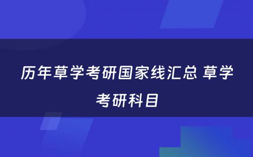 历年草学考研国家线汇总 草学考研科目