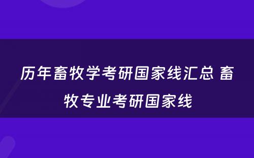 历年畜牧学考研国家线汇总 畜牧专业考研国家线