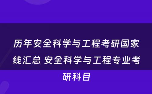 历年安全科学与工程考研国家线汇总 安全科学与工程专业考研科目