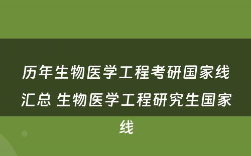 历年生物医学工程考研国家线汇总 生物医学工程研究生国家线