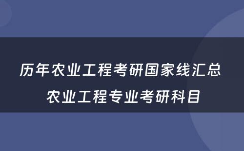 历年农业工程考研国家线汇总 农业工程专业考研科目