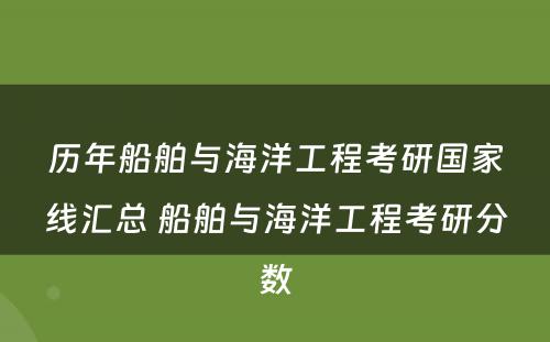 历年船舶与海洋工程考研国家线汇总 船舶与海洋工程考研分数