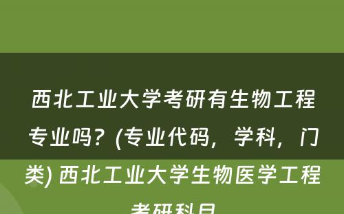 西北工业大学考研有生物工程专业吗？(专业代码，学科，门类) 西北工业大学生物医学工程考研科目