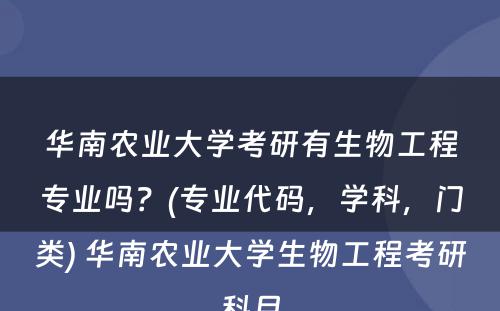 华南农业大学考研有生物工程专业吗？(专业代码，学科，门类) 华南农业大学生物工程考研科目