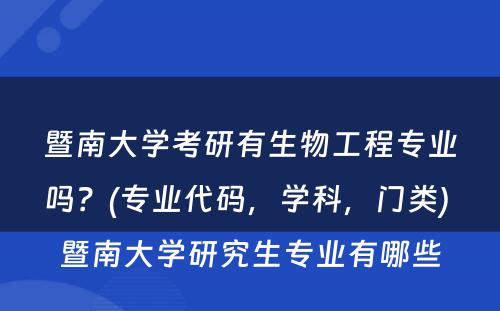 暨南大学考研有生物工程专业吗？(专业代码，学科，门类) 暨南大学研究生专业有哪些