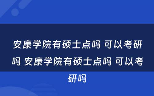 安康学院有硕士点吗 可以考研吗 安康学院有硕士点吗 可以考研吗