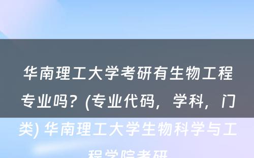 华南理工大学考研有生物工程专业吗？(专业代码，学科，门类) 华南理工大学生物科学与工程学院考研