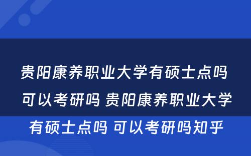 贵阳康养职业大学有硕士点吗 可以考研吗 贵阳康养职业大学有硕士点吗 可以考研吗知乎