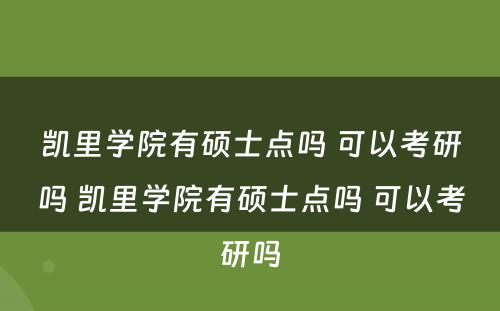 凯里学院有硕士点吗 可以考研吗 凯里学院有硕士点吗 可以考研吗