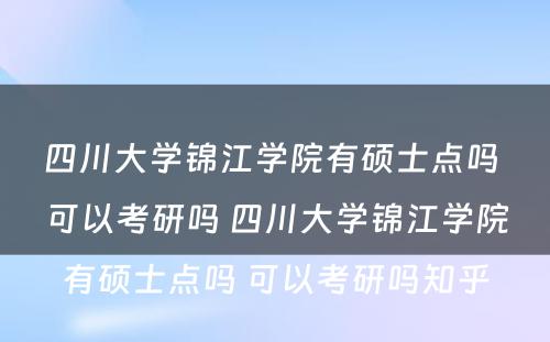四川大学锦江学院有硕士点吗 可以考研吗 四川大学锦江学院有硕士点吗 可以考研吗知乎