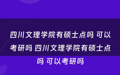 四川文理学院有硕士点吗 可以考研吗 四川文理学院有硕士点吗 可以考研吗