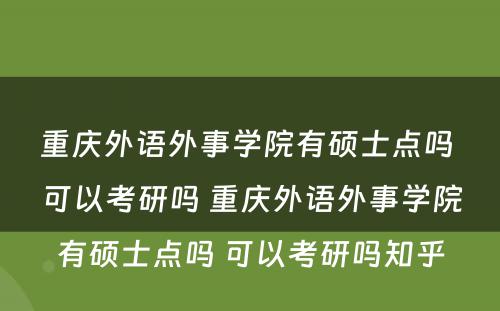 重庆外语外事学院有硕士点吗 可以考研吗 重庆外语外事学院有硕士点吗 可以考研吗知乎