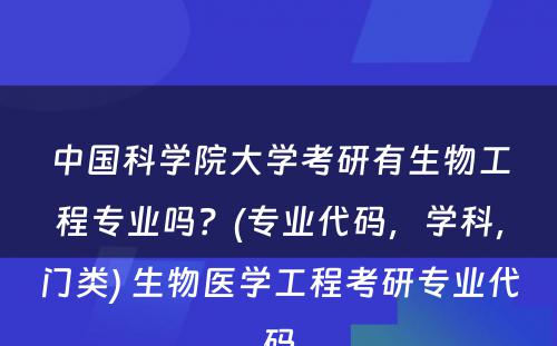 中国科学院大学考研有生物工程专业吗？(专业代码，学科，门类) 生物医学工程考研专业代码