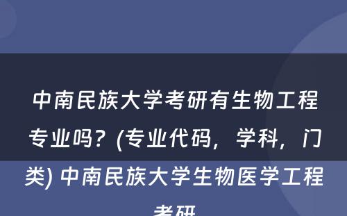 中南民族大学考研有生物工程专业吗？(专业代码，学科，门类) 中南民族大学生物医学工程考研