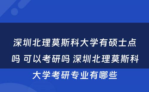 深圳北理莫斯科大学有硕士点吗 可以考研吗 深圳北理莫斯科大学考研专业有哪些
