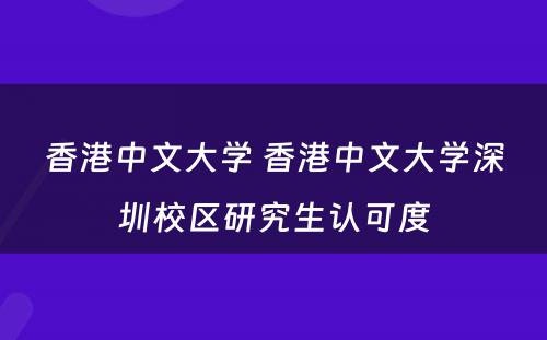 香港中文大学 香港中文大学深圳校区研究生认可度