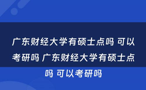 广东财经大学有硕士点吗 可以考研吗 广东财经大学有硕士点吗 可以考研吗