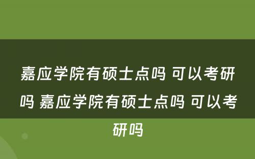 嘉应学院有硕士点吗 可以考研吗 嘉应学院有硕士点吗 可以考研吗