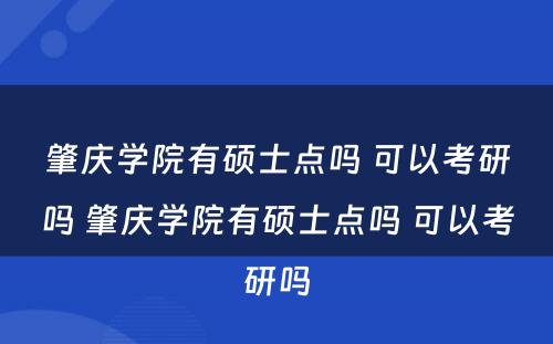 肇庆学院有硕士点吗 可以考研吗 肇庆学院有硕士点吗 可以考研吗