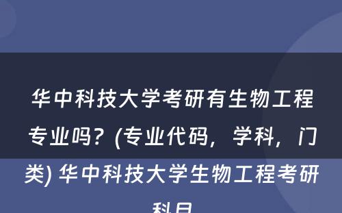 华中科技大学考研有生物工程专业吗？(专业代码，学科，门类) 华中科技大学生物工程考研科目