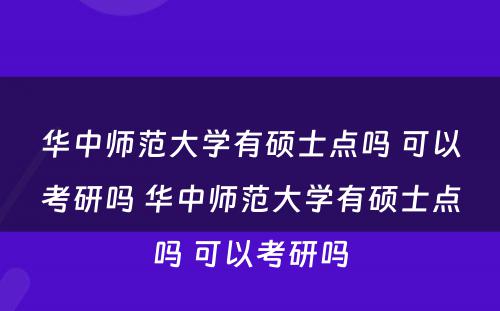 华中师范大学有硕士点吗 可以考研吗 华中师范大学有硕士点吗 可以考研吗