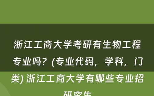 浙江工商大学考研有生物工程专业吗？(专业代码，学科，门类) 浙江工商大学有哪些专业招研究生