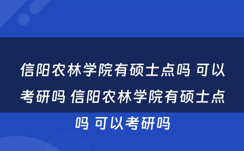 信阳农林学院有硕士点吗 可以考研吗 信阳农林学院有硕士点吗 可以考研吗