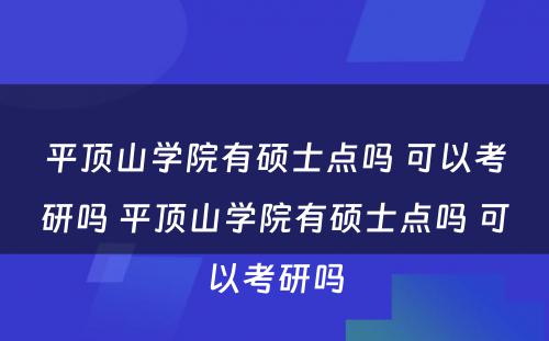 平顶山学院有硕士点吗 可以考研吗 平顶山学院有硕士点吗 可以考研吗