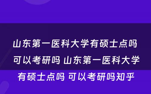 山东第一医科大学有硕士点吗 可以考研吗 山东第一医科大学有硕士点吗 可以考研吗知乎