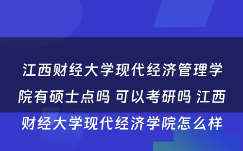 江西财经大学现代经济管理学院有硕士点吗 可以考研吗 江西财经大学现代经济学院怎么样