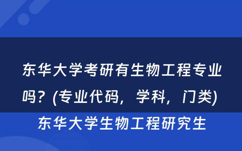 东华大学考研有生物工程专业吗？(专业代码，学科，门类) 东华大学生物工程研究生