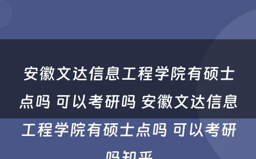 安徽文达信息工程学院有硕士点吗 可以考研吗 安徽文达信息工程学院有硕士点吗 可以考研吗知乎