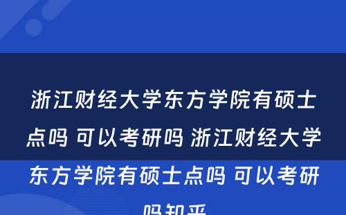 浙江财经大学东方学院有硕士点吗 可以考研吗 浙江财经大学东方学院有硕士点吗 可以考研吗知乎