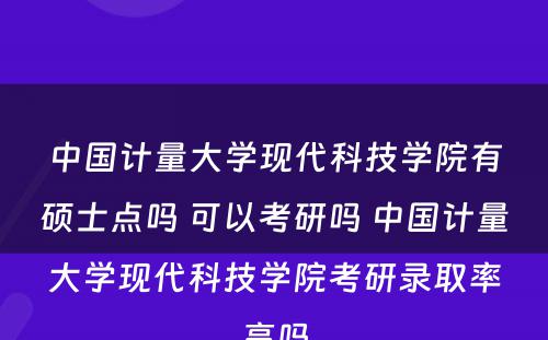 中国计量大学现代科技学院有硕士点吗 可以考研吗 中国计量大学现代科技学院考研录取率高吗