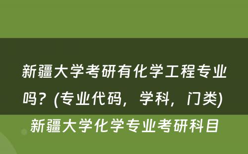 新疆大学考研有化学工程专业吗？(专业代码，学科，门类) 新疆大学化学专业考研科目