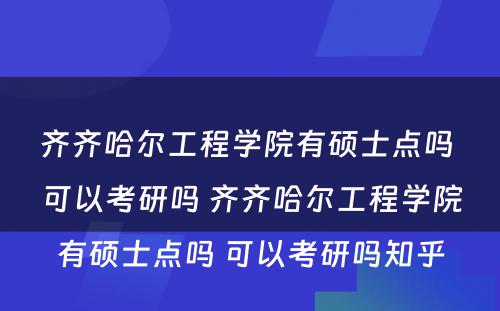 齐齐哈尔工程学院有硕士点吗 可以考研吗 齐齐哈尔工程学院有硕士点吗 可以考研吗知乎