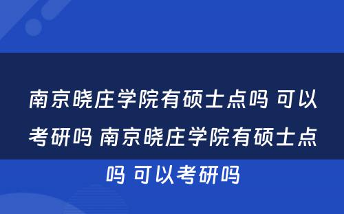 南京晓庄学院有硕士点吗 可以考研吗 南京晓庄学院有硕士点吗 可以考研吗