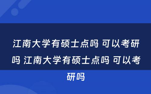 江南大学有硕士点吗 可以考研吗 江南大学有硕士点吗 可以考研吗