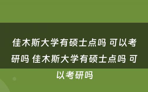 佳木斯大学有硕士点吗 可以考研吗 佳木斯大学有硕士点吗 可以考研吗