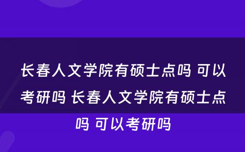 长春人文学院有硕士点吗 可以考研吗 长春人文学院有硕士点吗 可以考研吗