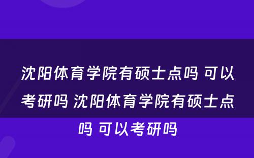 沈阳体育学院有硕士点吗 可以考研吗 沈阳体育学院有硕士点吗 可以考研吗