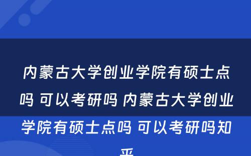 内蒙古大学创业学院有硕士点吗 可以考研吗 内蒙古大学创业学院有硕士点吗 可以考研吗知乎