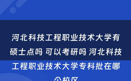 河北科技工程职业技术大学有硕士点吗 可以考研吗 河北科技工程职业技术大学专科批在哪个校区