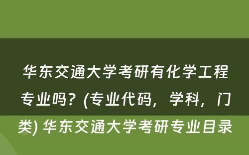 华东交通大学考研有化学工程专业吗？(专业代码，学科，门类) 华东交通大学考研专业目录