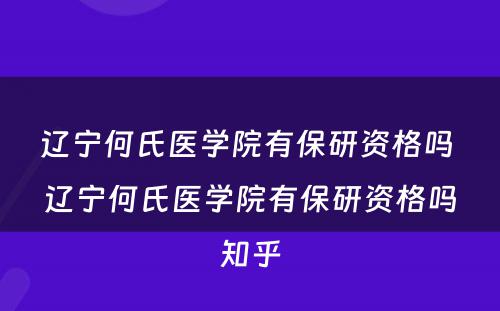 辽宁何氏医学院有保研资格吗 辽宁何氏医学院有保研资格吗知乎